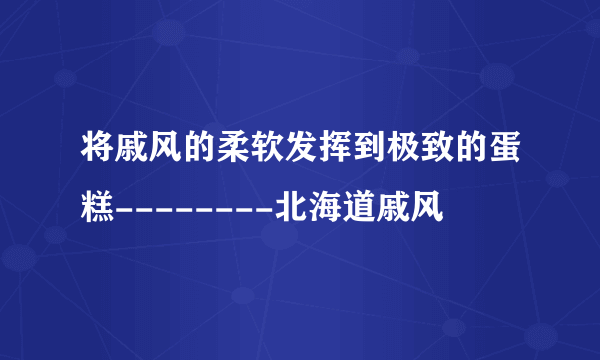 将戚风的柔软发挥到极致的蛋糕--------北海道戚风