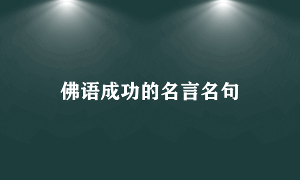 佛语成功的名言名句