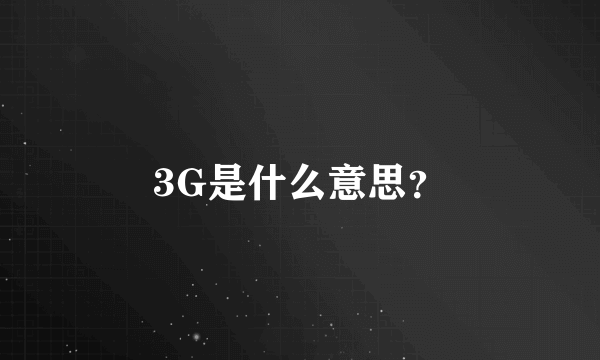 3G是什么意思？