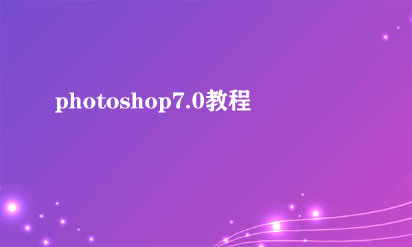 photoshop7.0教程