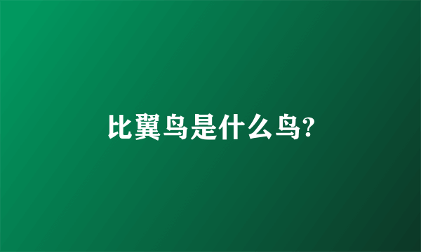 比翼鸟是什么鸟?