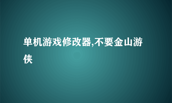 单机游戏修改器,不要金山游侠