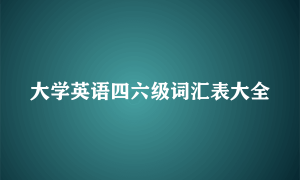 大学英语四六级词汇表大全