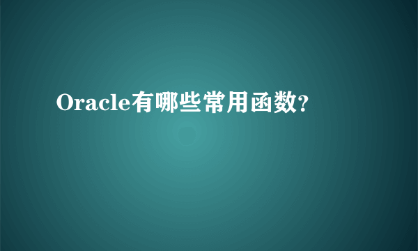 Oracle有哪些常用函数？