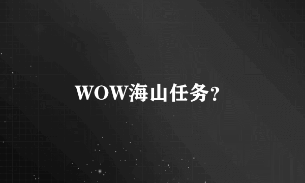 WOW海山任务？