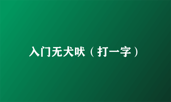 入门无犬吠（打一字）