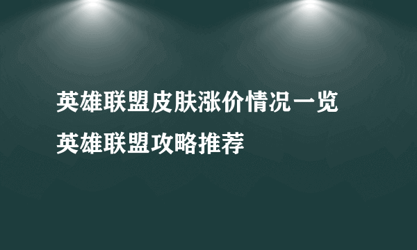 英雄联盟皮肤涨价情况一览 英雄联盟攻略推荐