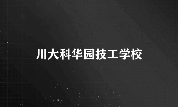 川大科华园技工学校