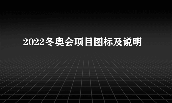 2022冬奥会项目图标及说明