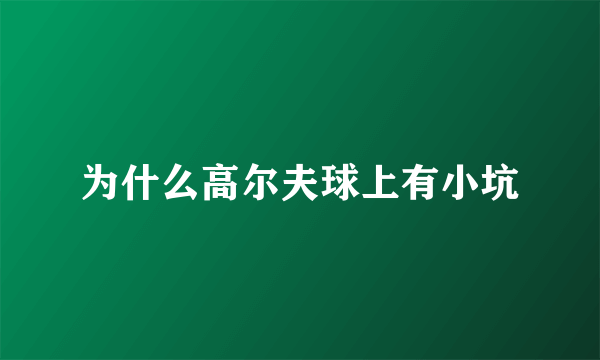 为什么高尔夫球上有小坑