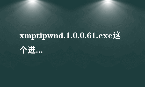 xmptipwnd.1.0.0.61.exe这个进程老妨碍我玩游戏,怎么解决?