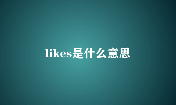 likes是什么意思