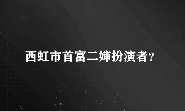 西虹市首富二婶扮演者？