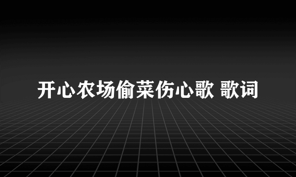 开心农场偷菜伤心歌 歌词