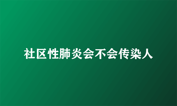 社区性肺炎会不会传染人