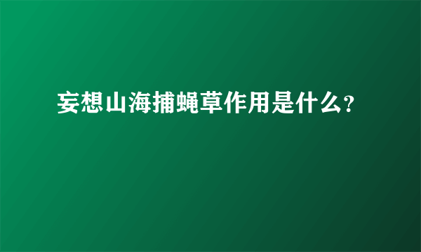 妄想山海捕蝇草作用是什么？