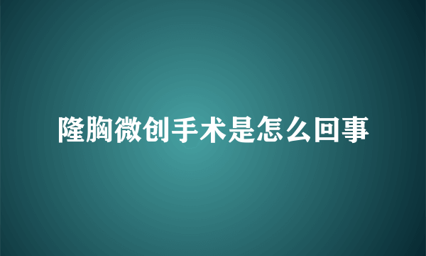 隆胸微创手术是怎么回事