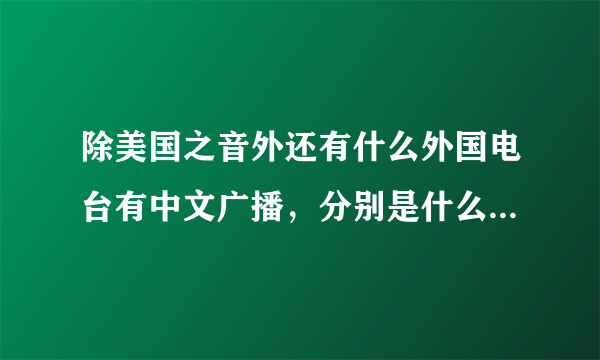 除美国之音外还有什么外国电台有中文广播，分别是什么时段什么频道播出