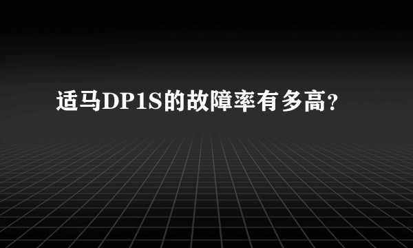 适马DP1S的故障率有多高？