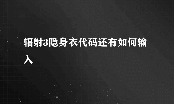 辐射3隐身衣代码还有如何输入