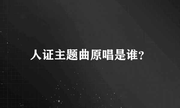 人证主题曲原唱是谁？