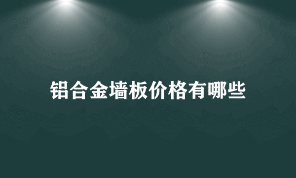 铝合金墙板价格有哪些