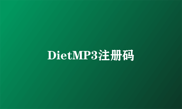 DietMP3注册码