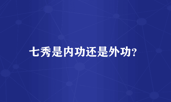 七秀是内功还是外功？