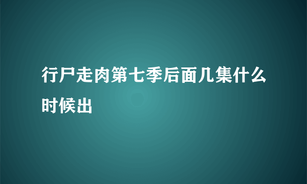 行尸走肉第七季后面几集什么时候出