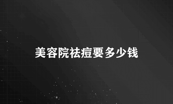 美容院祛痘要多少钱