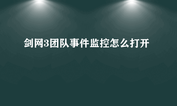 剑网3团队事件监控怎么打开