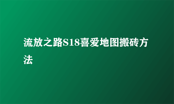 流放之路S18喜爱地图搬砖方法