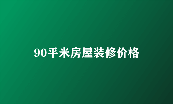 90平米房屋装修价格