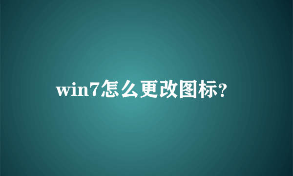 win7怎么更改图标？