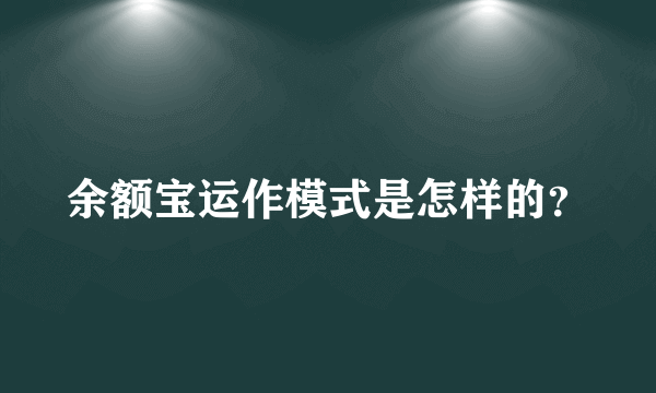 余额宝运作模式是怎样的？