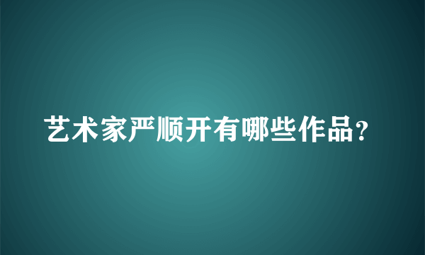 艺术家严顺开有哪些作品？