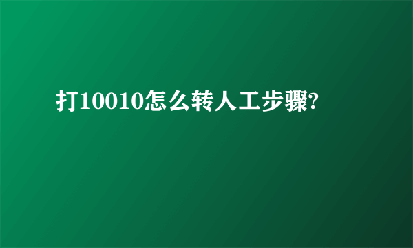 打10010怎么转人工步骤?