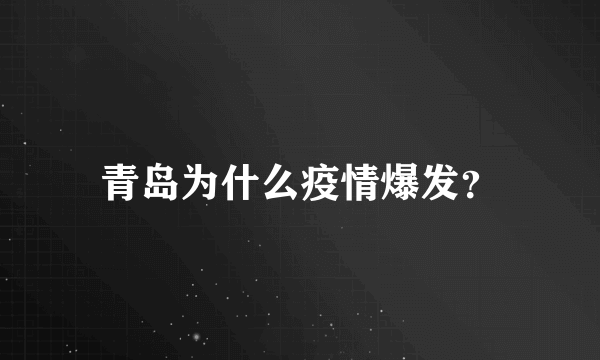 青岛为什么疫情爆发？