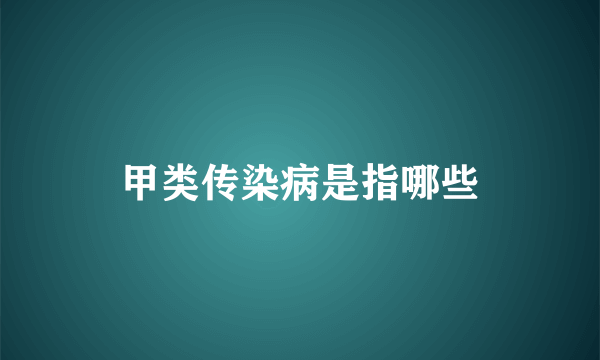 甲类传染病是指哪些