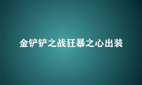 金铲铲之战狂暴之心出装