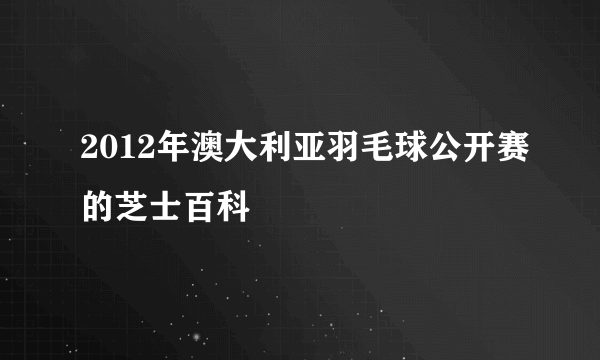 2012年澳大利亚羽毛球公开赛的芝士百科