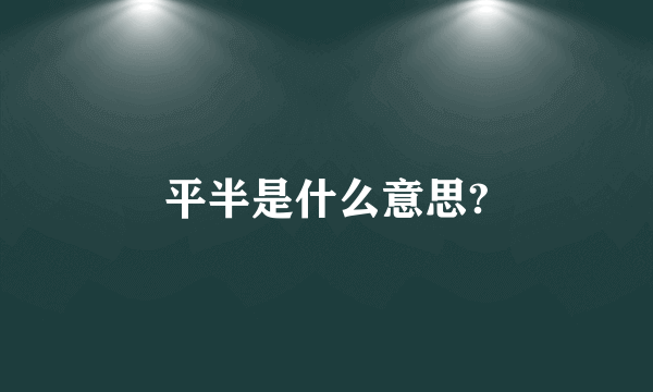 平半是什么意思?