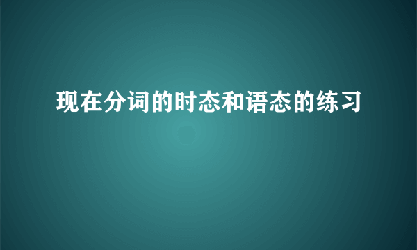 现在分词的时态和语态的练习