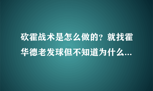 砍霍战术是怎么做的？就找霍华德老发球但不知道为什么，求答案