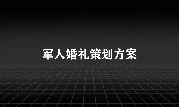 军人婚礼策划方案