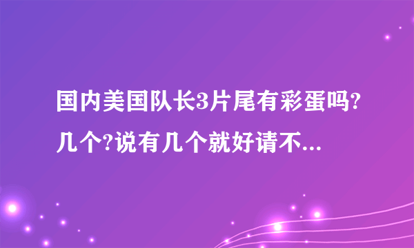 国内美国队长3片尾有彩蛋吗?几个?说有几个就好请不要透露具体内容。