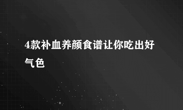 4款补血养颜食谱让你吃出好气色