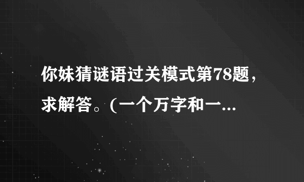 你妹猜谜语过关模式第78题，求解答。(一个万字和一个念字，成语)