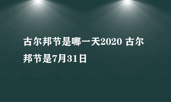 古尔邦节是哪一天2020 古尔邦节是7月31日