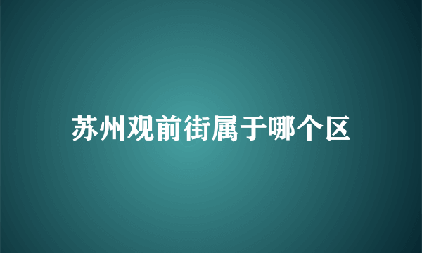 苏州观前街属于哪个区